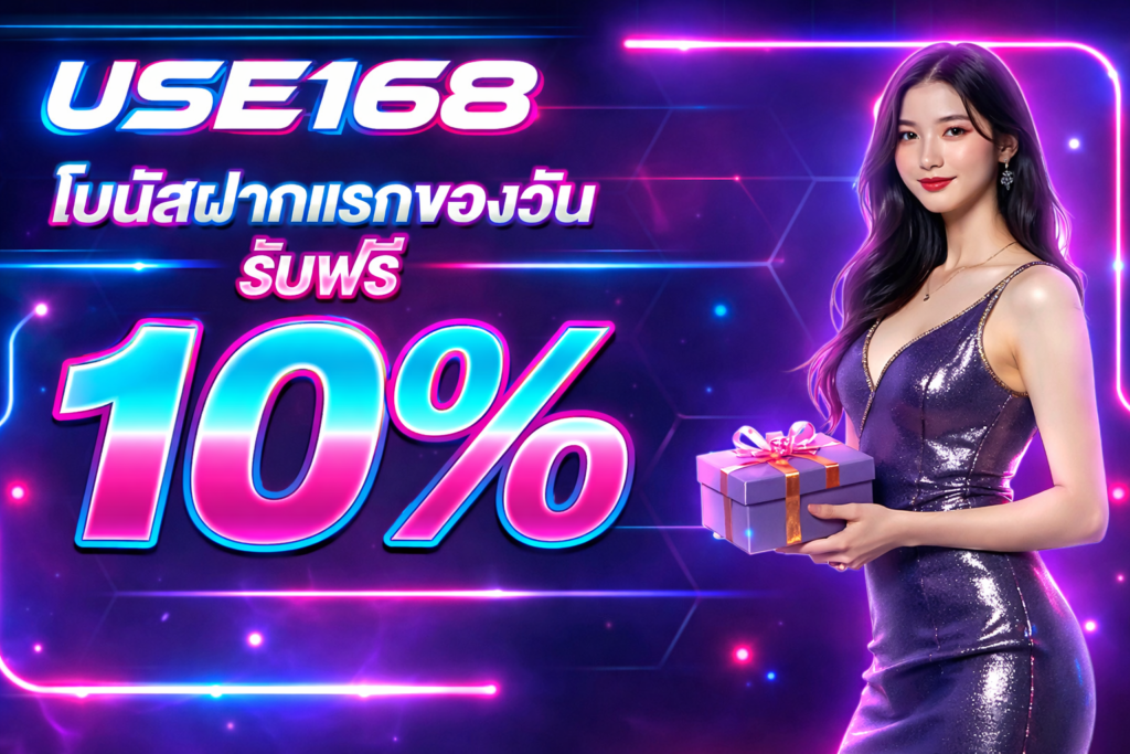 โปรโมชั่น USE168