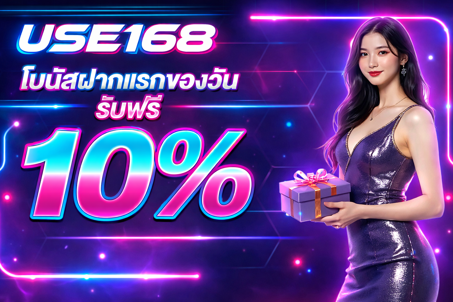โปรโมชั่น USE168