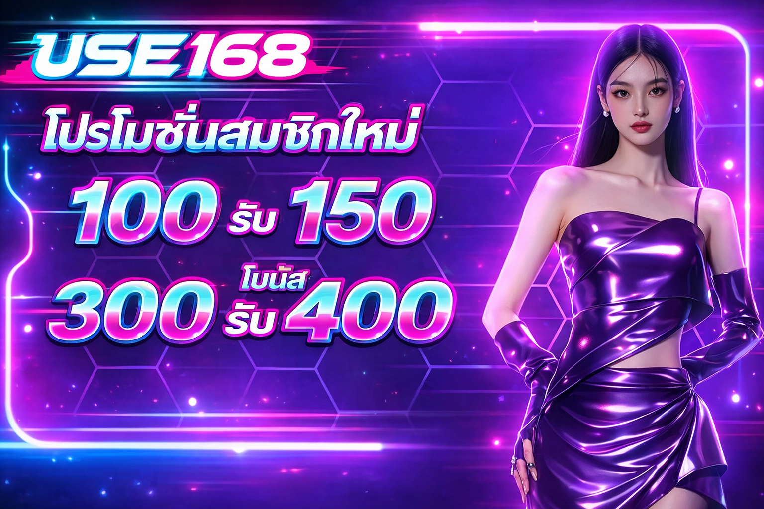 โปรโมชั่น USE168